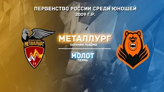 04.12.2021 Металлург (В. Пышма) - Молот (Пермь) 2009 г.р.