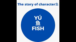 The story of fish/鱼的故事