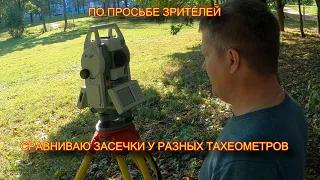 Тахеометр FOIF 362 и Leica Сравниваю засечки