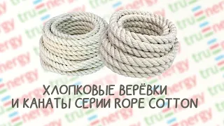 ХЛОПКОВАЯ ВЕРЁВКА И КАНАТ БРЕНДА TRUENERGY / ОБЗОР СЕРИИ ROPE COTTON