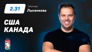 США - Канада. Прогноз Лысенкова