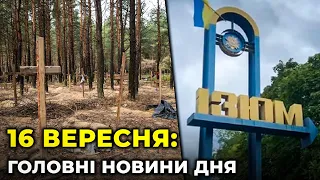 ГОЛОВНІ НОВИНИ 205-го дня народної війни з росією | РЕПОРТЕР – 16 вересня (18:00)