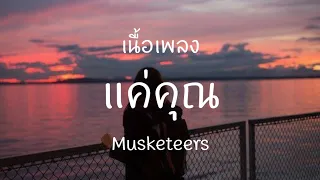 Musketeers - แค่คุณ [ เนื้อเพลง ]