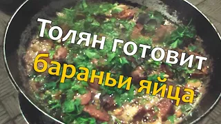 жареные бараньи яички! #жареныеяйцанасковороде #бараньияички #Бараньияйца