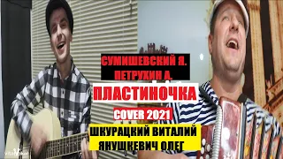 Сумишевский Ярослав. Петрухин Алексей. - ПЛАСТИНОЧКА 2021 (cover Виталий Шкурацкий. Янушкевич Олег)