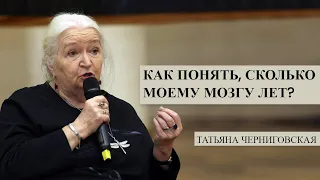 Как понять, сколько моему мозгу лет? Татьяна Черниговская