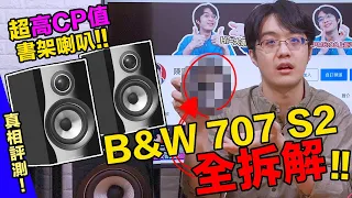 B&W 707 S2全拆解!!一看內部發現這喇叭竟是超高CP值?!【4K】