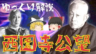 【ゆっくり解説】最後の元老「西園寺公望」！何した人・どんな人？生誕から晩年まで…彼の激動の生涯を振り返る！