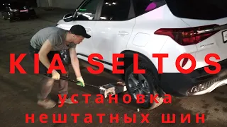 KIA Seltos Установка нештатных шин