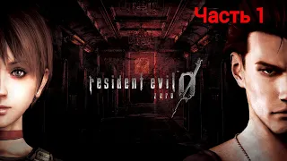 RESIDENT EVIL 0 (Zero)➤ Часть 1 ➤ На Русском ➤ Резидент Ивел 0