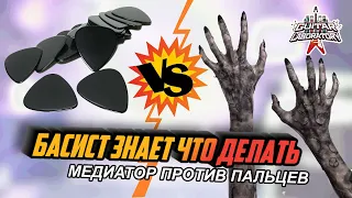 Басист знает что делать || Игра медиатором против пальцев