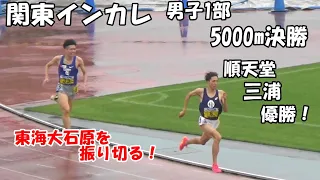 [関東インカレ]男子1 部5000m決勝