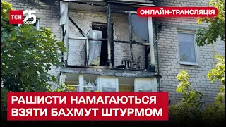 ❗ Рашисти б'ють ракетами по Бахмуту та намагаються взяти місто штурмом!