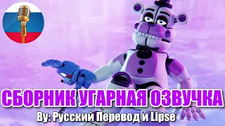 ФАНТАЙМ ФРЕДДИ КОЛДУН? / FNAF Animation Угарная озвучка