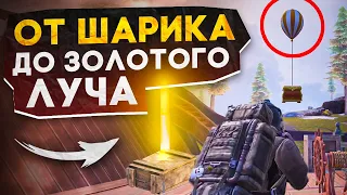 ОТ ШАРИКА ДО ЗОЛОТОГО ЛУЧА?! В НОВОМ METRO ROYALE / PUBG MOBILE / МЕТРО РОЯЛЬ