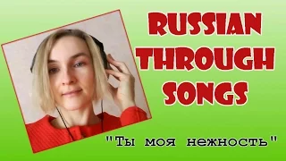 Learn Russian through songs (ты моя нежность)