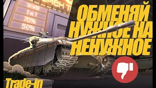 СНОВА Trade-in. ОБМЕН НУЖНОГО НА НЕНУЖНОЕ! ОБЗОР #миртанков #wot