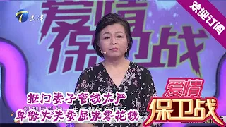 爱情保卫战 20200805：抠门妻子管钱太严，卑微丈夫委屈求零花钱