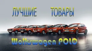 ТОП 30 ЛУЧШИХ ТОВАРОВ ДЛЯ ФОЛЬКСВАГЕН ПОЛО СЕДАН C АЛИЭКСПРЕСС VW POLO