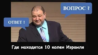 Где находятся 10 колен Израиля