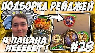 ЛЕНА ГОЛОВАЧ ПОДБОРКА РЕЙДЖЕЙ 28.0 (4 ПАЦАНА ИЛИ БУНТ / БЕСКОНЕЧНОЕ AOE ) / HEARTHSTONE ВЕДЬМИН ЛЕС