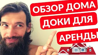 Обзор Дома у Океана, Быт в Бразилии, Какие Документы нужны для Аренды в Бразилии.