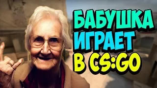 БАБУШКА ИГРАЕТ В CS:GO