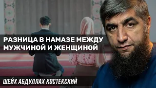 Разница между мужчиной и женщиной в намазе