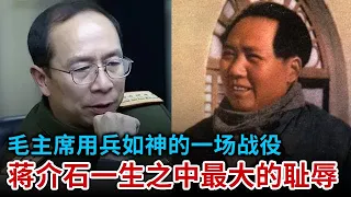 金一南: 毛主席最用兵如神的一场战役 打得蒋介石昏头转向 在日记中写道: 一生之中最大的耻辱