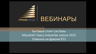 Бытовые сплит-системы Mitsubishi Heavy Industries сезона 2020. Новинки на фреоне R32