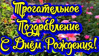 Трогательное Поздравление с Днём Рождения! Новинка! Прекрасное Видео Поздравление СУПЕР ПОЗДРАВЛЕНИЕ