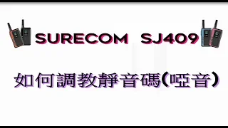 SURECOM SJ409 免牌照迷你對講機 如何調教靜音碼(啞音)?