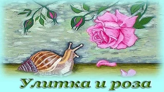 "Улитка и роза" - Аудио сказка для детей (Г. Х. Андерсен)