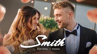 Егор Крид - Mr. & Mrs. Smith (feat. Nyusha) 1 hour / 1 час