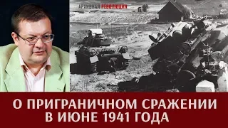 Алексей Исаев о приграничном сражении в июне 1941 года