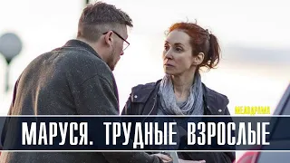 Маруся. Трудные взрослые 1-2 серия (2022) Мелодрама // Премьера ТВЦ // Анонс