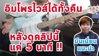 อิมโพรไวส์ได้ทั้งวันทั้งคืน หลังดูคลิปนี้แค่ 5 นาที | มีนเนี่ยน Guitar Story EP.28