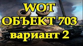 Wot объект 703 вариант 2 обзор Двуствольные танки ворлд оф танкс