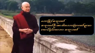 အောင်မြင်သောဘဝ မဟာမြိုင်ဆရာတော် ဦးဇောတိက Sayardaw U Jotika