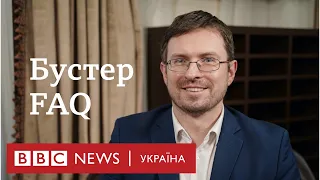 Що треба знати про бустер - коротко