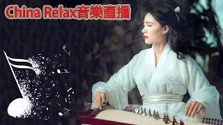 China Relax音樂直播 |中國古典音樂 古琴輕音樂 安靜音樂 放鬆音樂 心靈音樂 冥想音樂 睡眠音樂 - Hermosa Música China