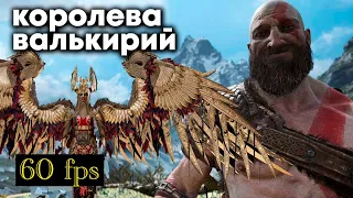 God of War. Королева валькирий. 60fps PS5 gameplay