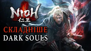 Nioh - Японці ВИ*БАЛИ мене! ХАРДКОР!