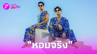 "เข้ม - ยูโร"  หอมจริง จุ๊บจริง ตอบแล้วจิ้นได้ไหม ?  | 24 เม.ย.67 | บันเทิงไทยรัฐ