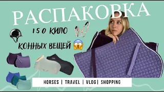 РАСПАКОВКА 150 КГ КОННЫХ ВЕЩЕЙ