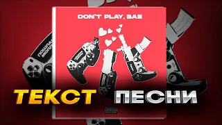 Молодой Платон-DON'T PLAY, BAE ( ТЕКСТ ПЕСНИ )