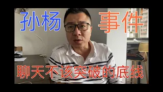 孙杨事件的看法，又是看不起中国人？讨论问题的底线。