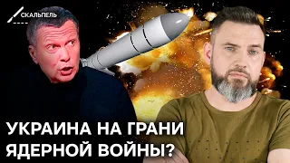 Запад готовит Украину стать ЯДЕРНОЙ СТРАНОЙ? | ПРОПАГАНДА вливается в уши – Герман | Скальпель