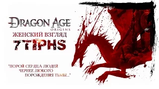 #65 • DRAGON AGE: ORIGINS (Nightmare) • Ульдред и Нечестивый Ритуал