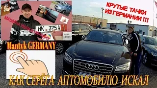 НЕМЕЦКИЙ АВТОРЫНОК И СЕРЁГА ИЗ УКРАИНЫ...